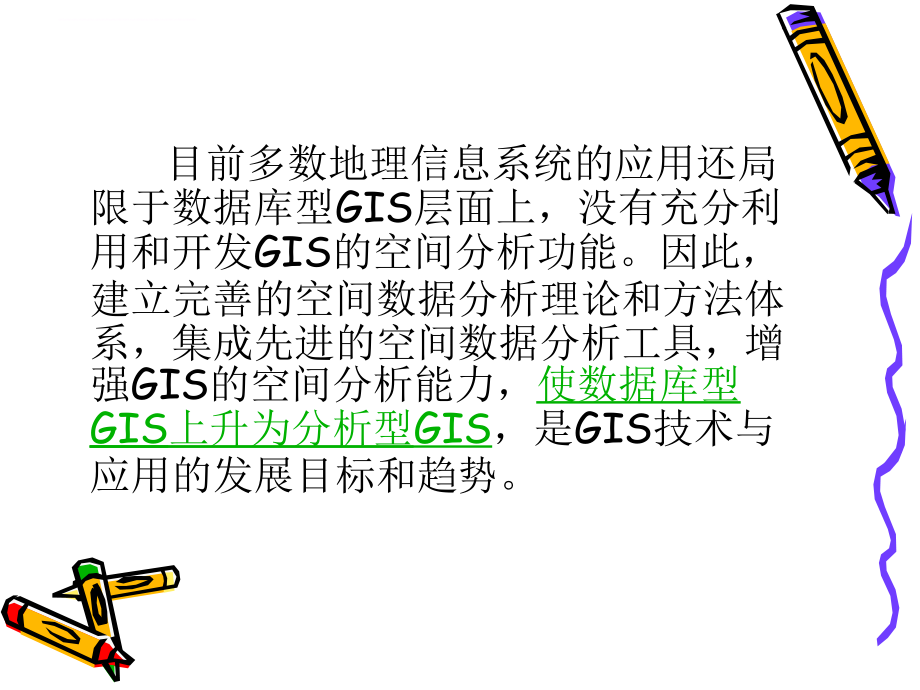 gis(地理信息系统)空间分析课件.ppt_第4页