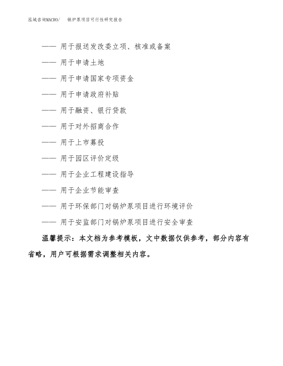 锅炉泵项目可行性研究报告（目录大纲及参考模板）_第3页