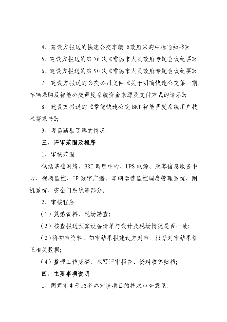 市公交公司brt智能调度系统建设项目预算评审表_第2页