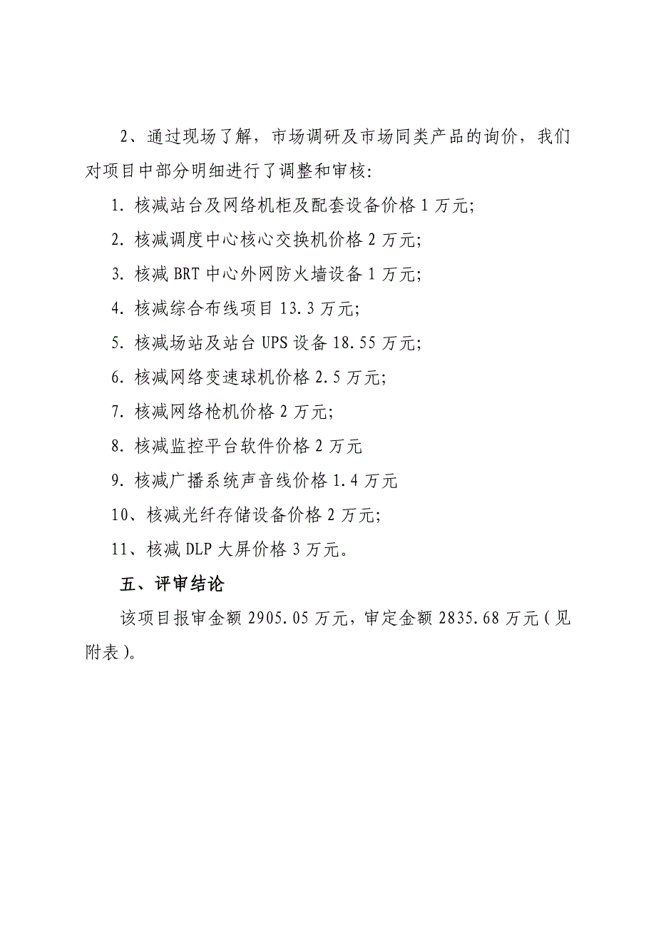 市公交公司brt智能调度系统建设项目预算评审表_第3页