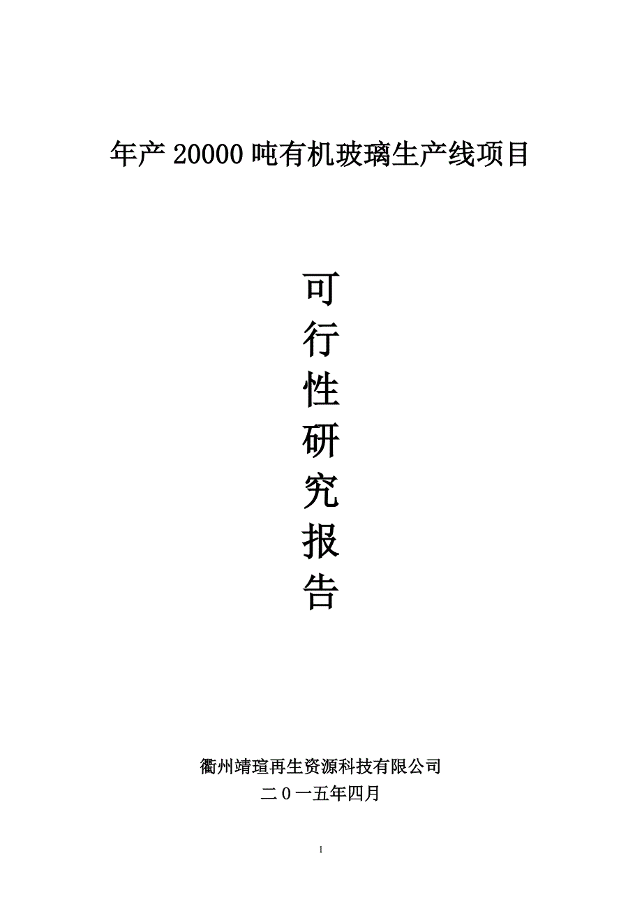 有机玻璃可研修改doc定稿_第1页