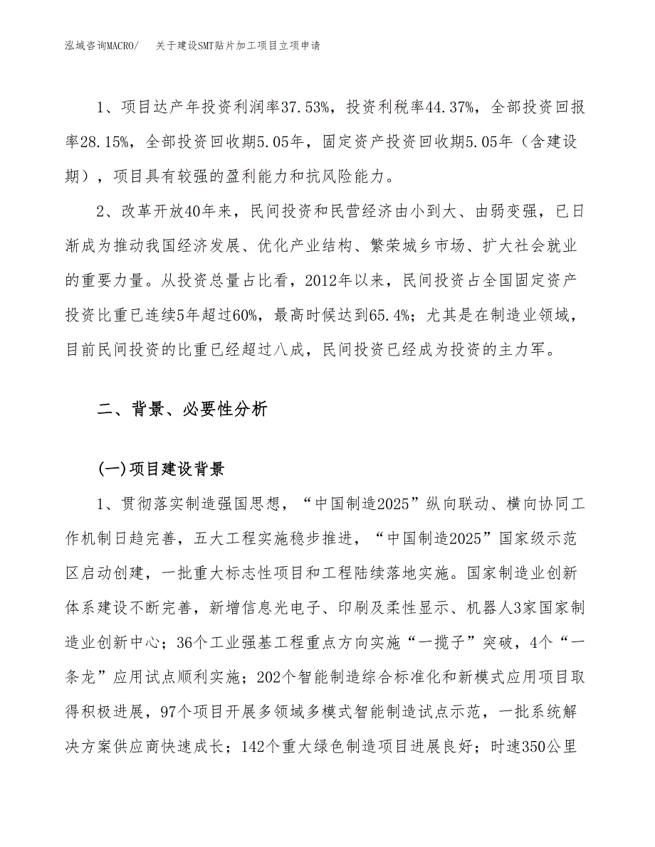 关于建设SMT贴片加工项目立项申请(参考模板案例).docx_第4页