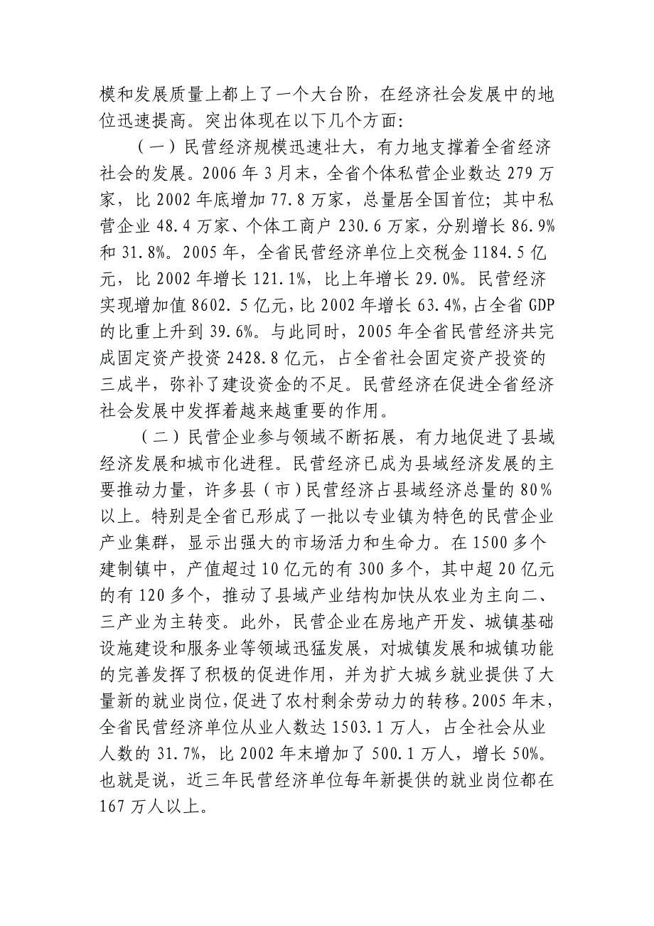 黄华华省长在全省民营经济工作暨表彰会议上讲话（06.5.29）_第2页