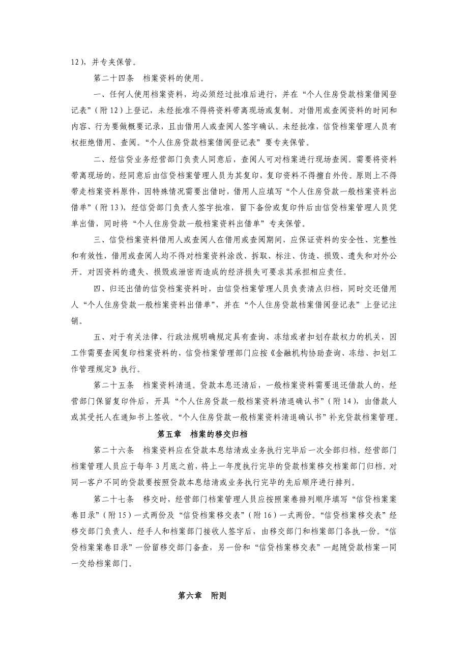 中国建设银行个人住房贷款档案管理实施细则制度范本、格式_第5页
