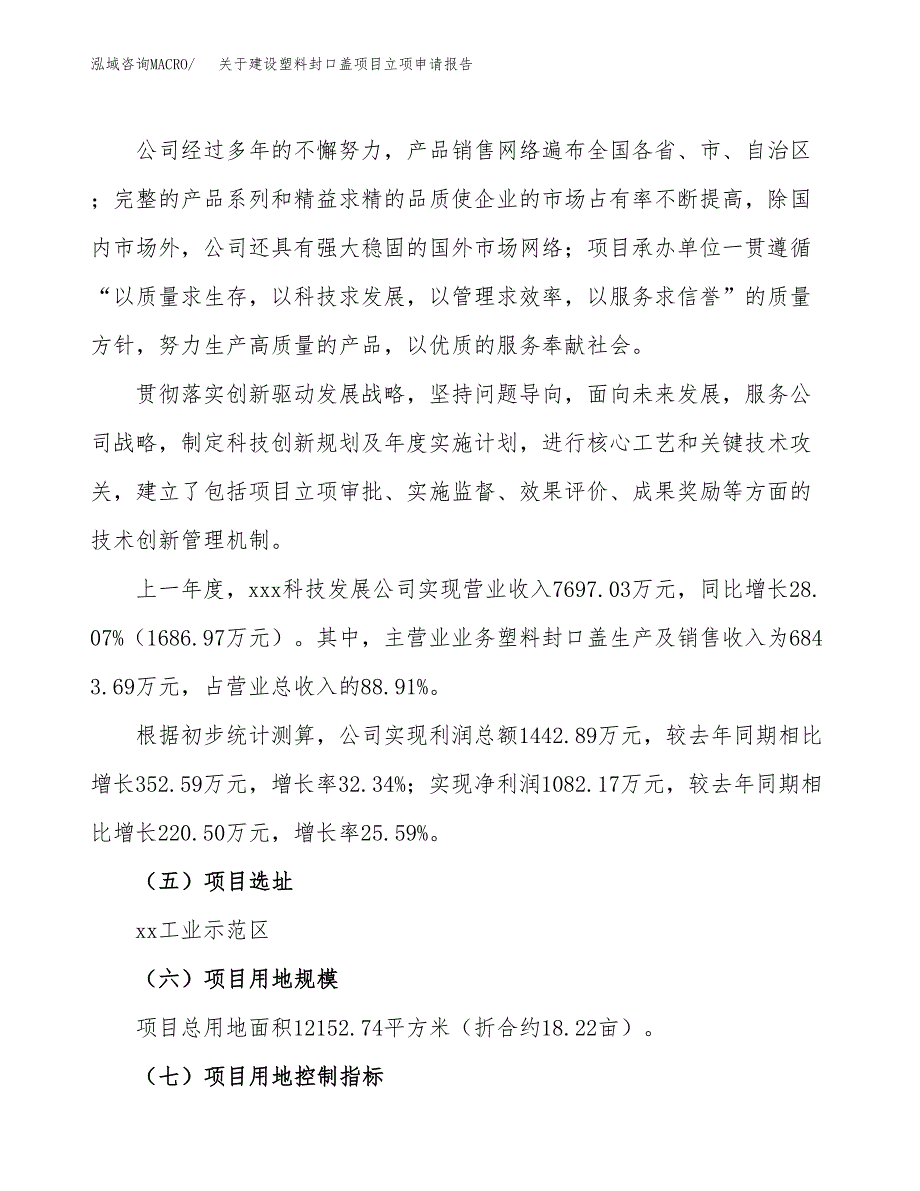 关于建设塑料封口盖项目立项申请报告（18亩）.docx_第2页