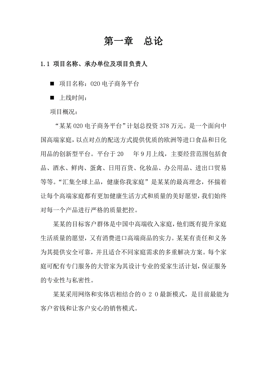 移动互联网o2o项目商业计划书模板_第4页