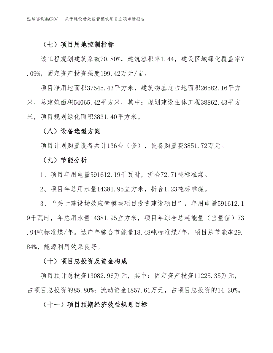 关于建设场效应管模块项目立项申请报告（56亩）.docx_第3页