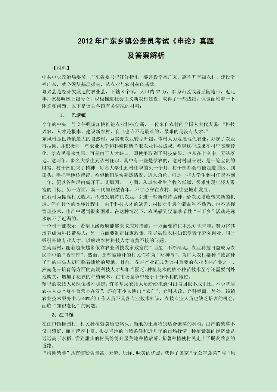2012年广东乡镇公务员考试申论真题 及答案解析_第1页
