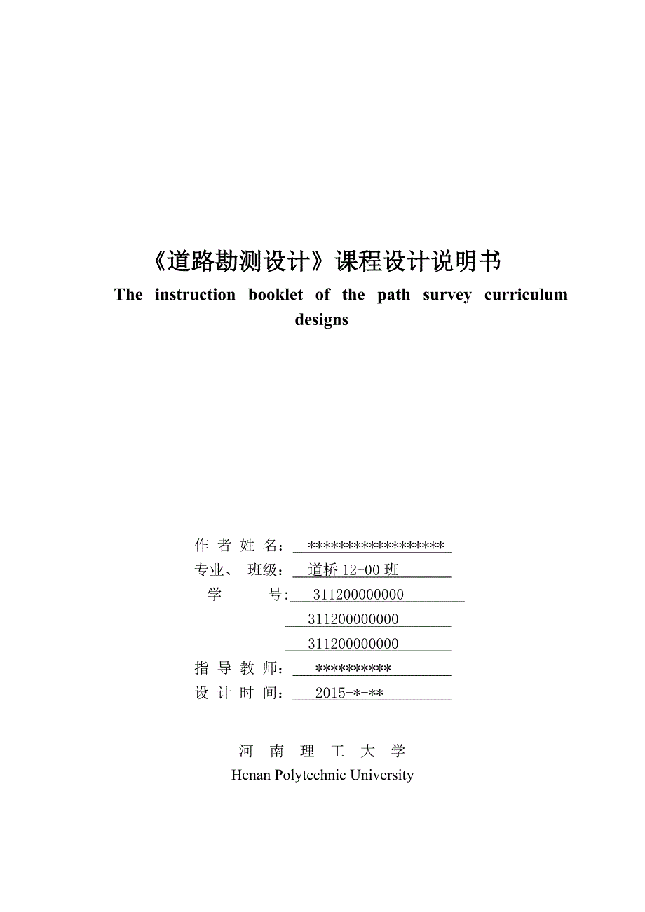 土木工程道路勘测设计课程设计说明书_第1页