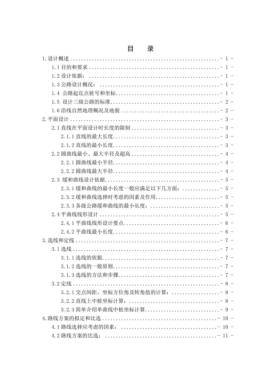 土木工程道路勘测设计课程设计说明书_第2页