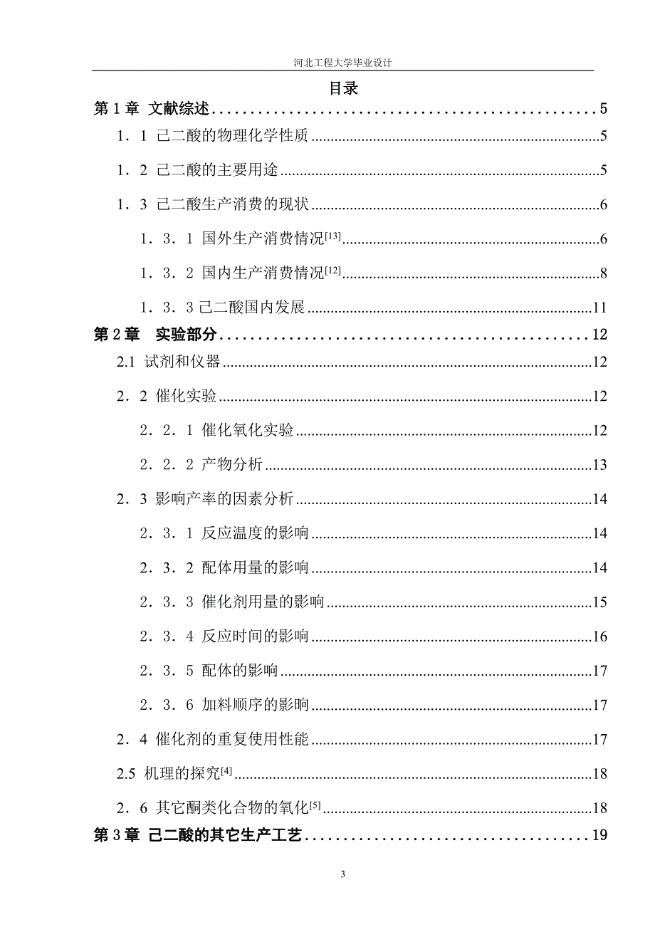 用双氧水绿色氧化环己酮合成己二酸的研究_第3页