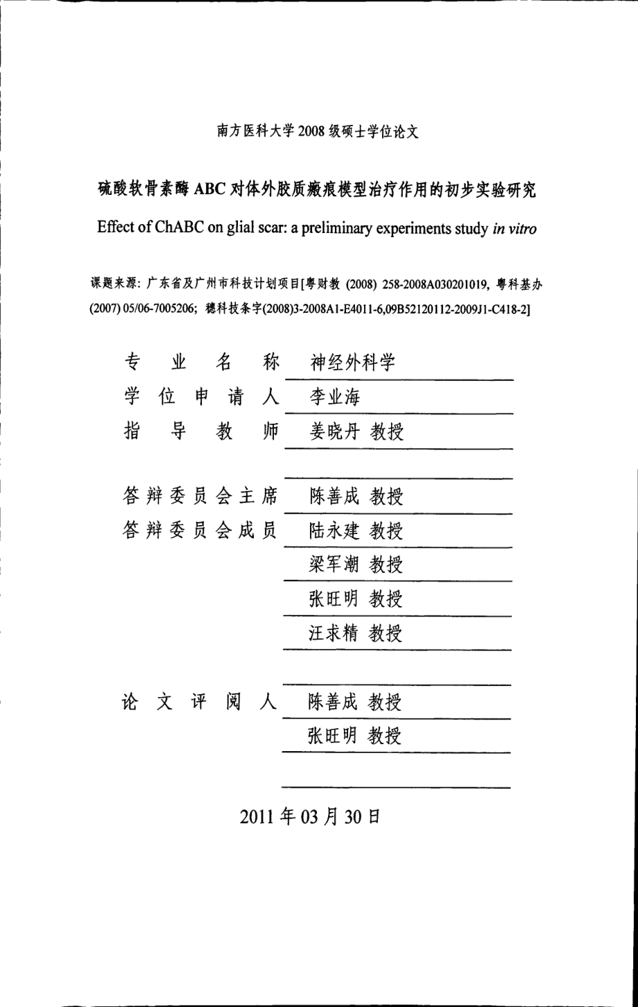 硫酸软骨素酶ABC对体外胶质瘢痕模型治疗作用的初步实验研究_第1页