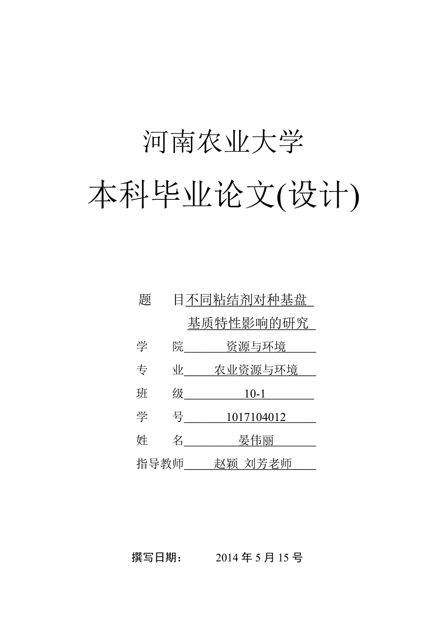 晏伟丽毕业论文20146月4号终_第1页