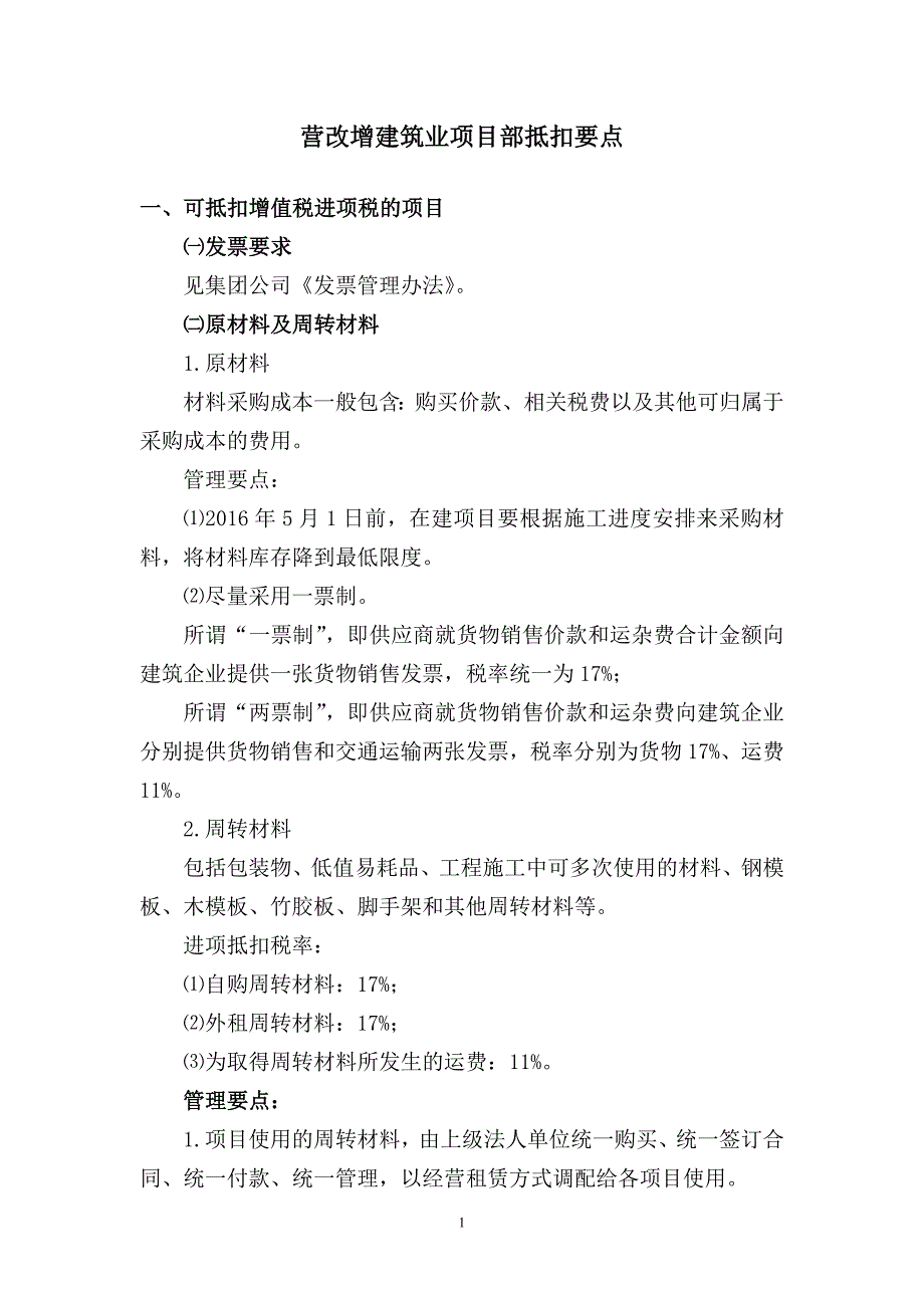 营改增建筑业项目部抵扣要点_第1页