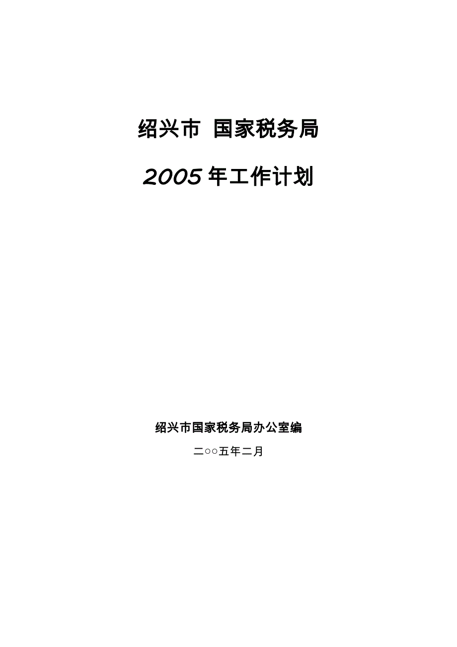 某省市国家税务局年度（工作计划）_第1页