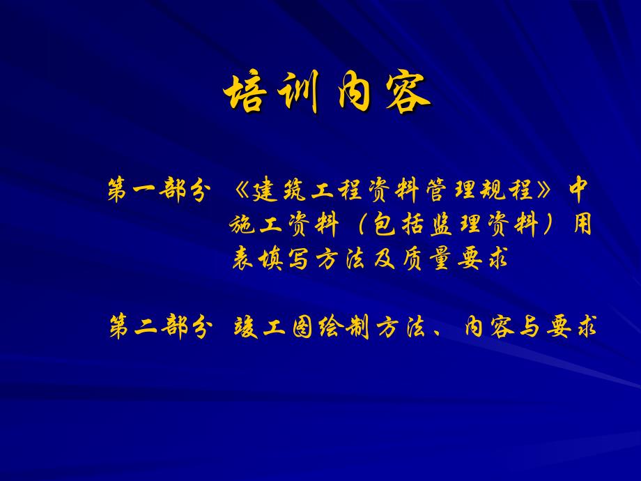 建筑工程资料管理规程》实际应用讲座(2010年0129)_第2页