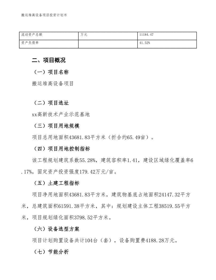 搬运堆高设备项目投资计划书（参考模板及重点分析）_第5页