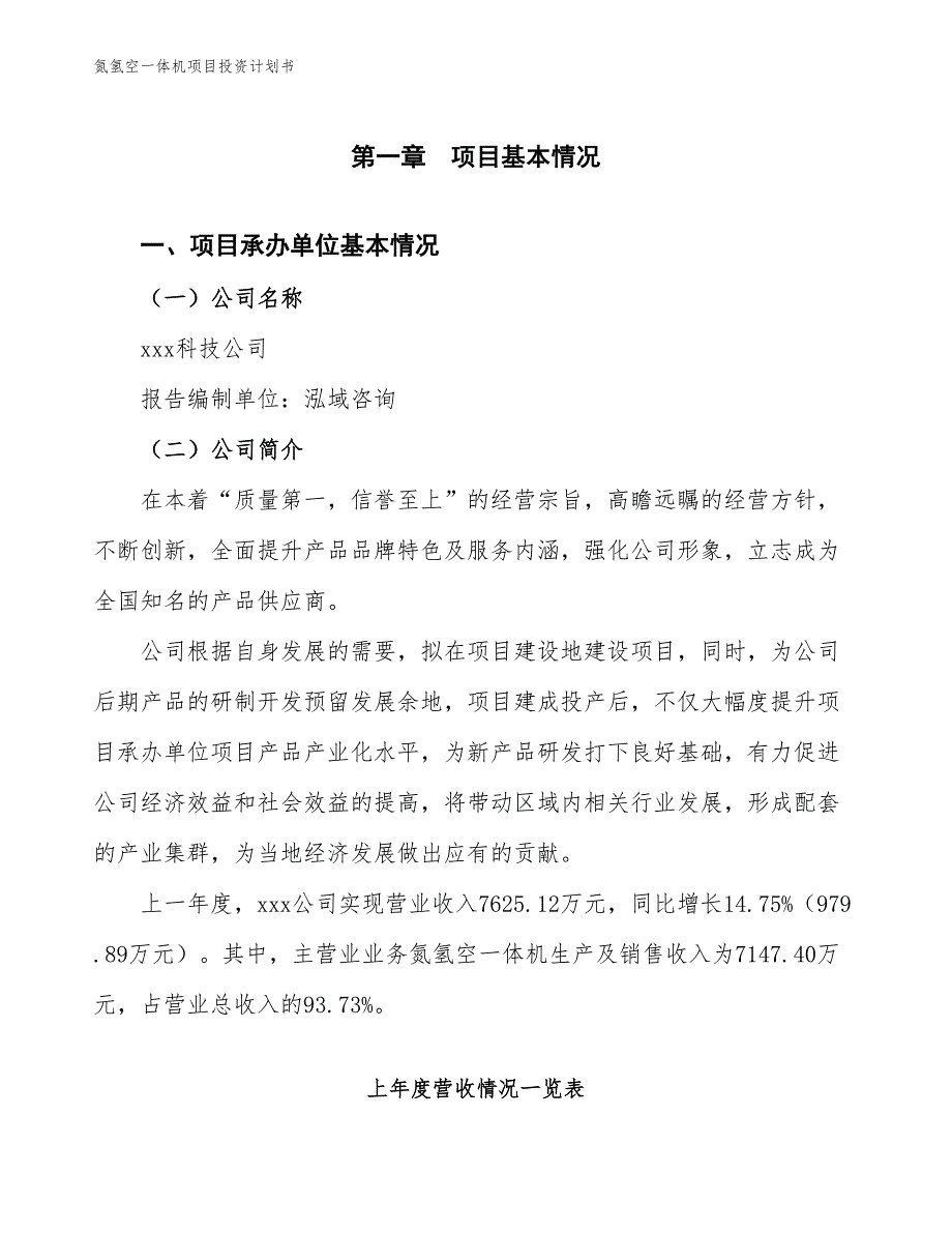 氮氢空一体机项目投资计划书（参考模板及重点分析）_第2页