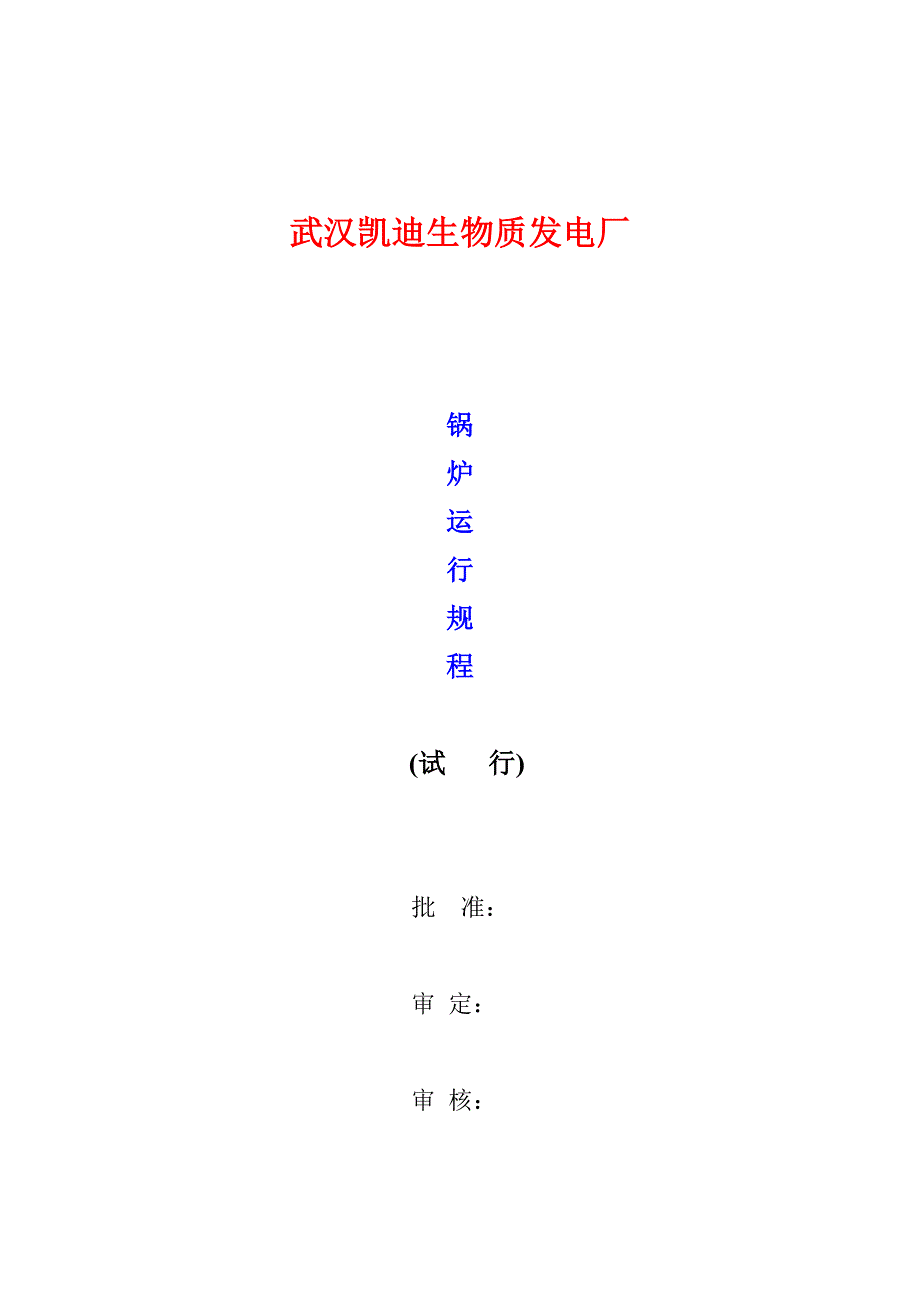 武汉凯迪生物质发电厂锅炉运行规程_第1页