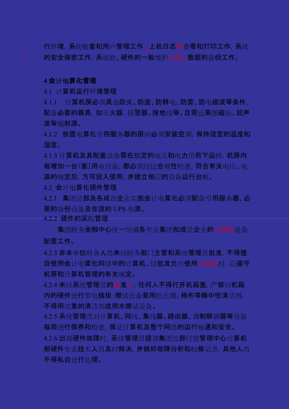 电算化管理规定_第2页