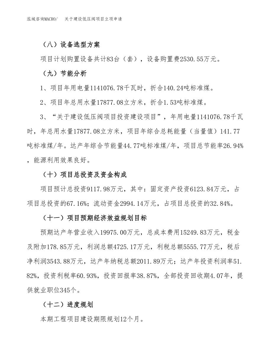 关于建设低压阀项目立项申请(参考模板案例).docx_第3页