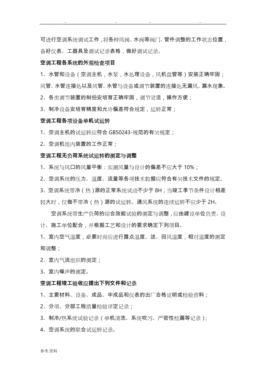 空调工程施工设计方案_第4页