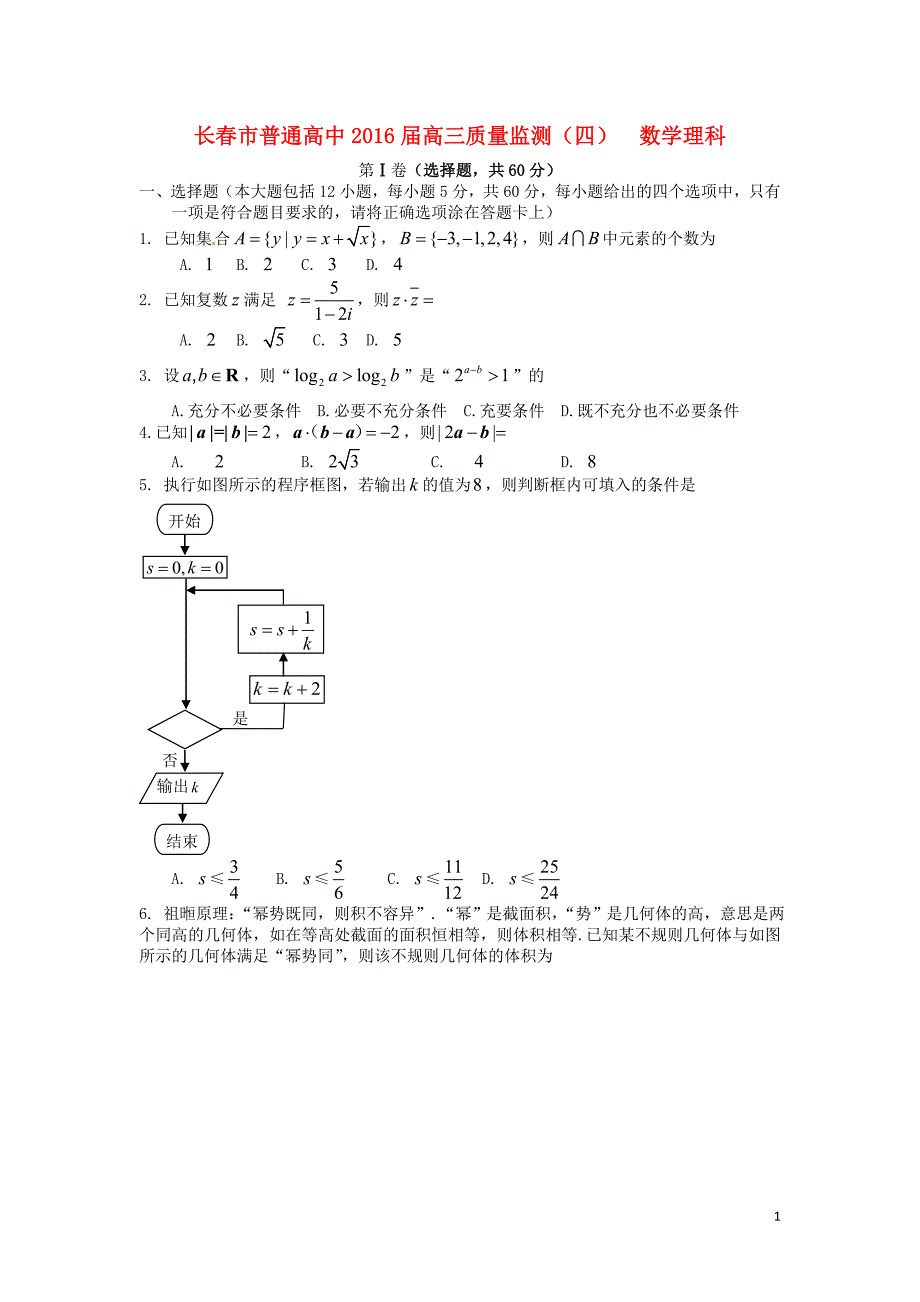 吉林省长春市普通高中2016届高三数学质量监测试题(四)理_第1页