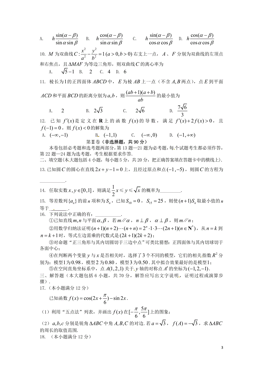 吉林省长春市普通高中2016届高三数学质量监测试题(四)理_第3页