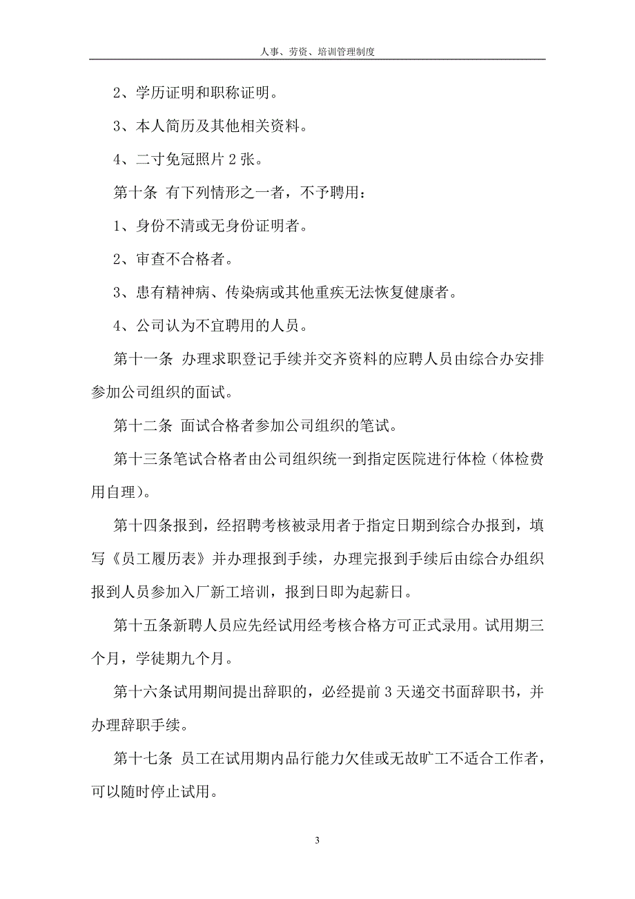 xx化工公司人事、劳资、培训管理制度汇编_第3页