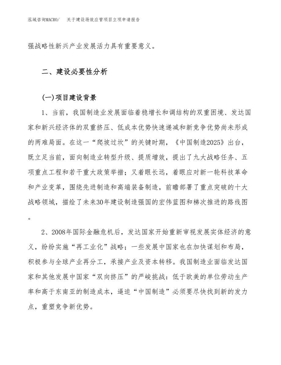 关于建设场效应管项目立项申请报告（85亩）.docx_第5页