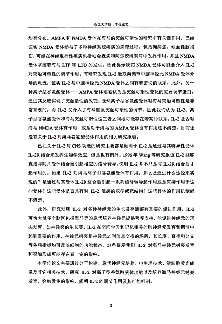 白细胞介素2对离子型谷氨酸受体功能以及培养海马神经元树突发育、突触发生的影响_第4页