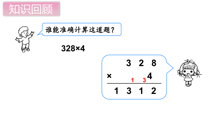 第2课时 乘法、倍的认识_第3页