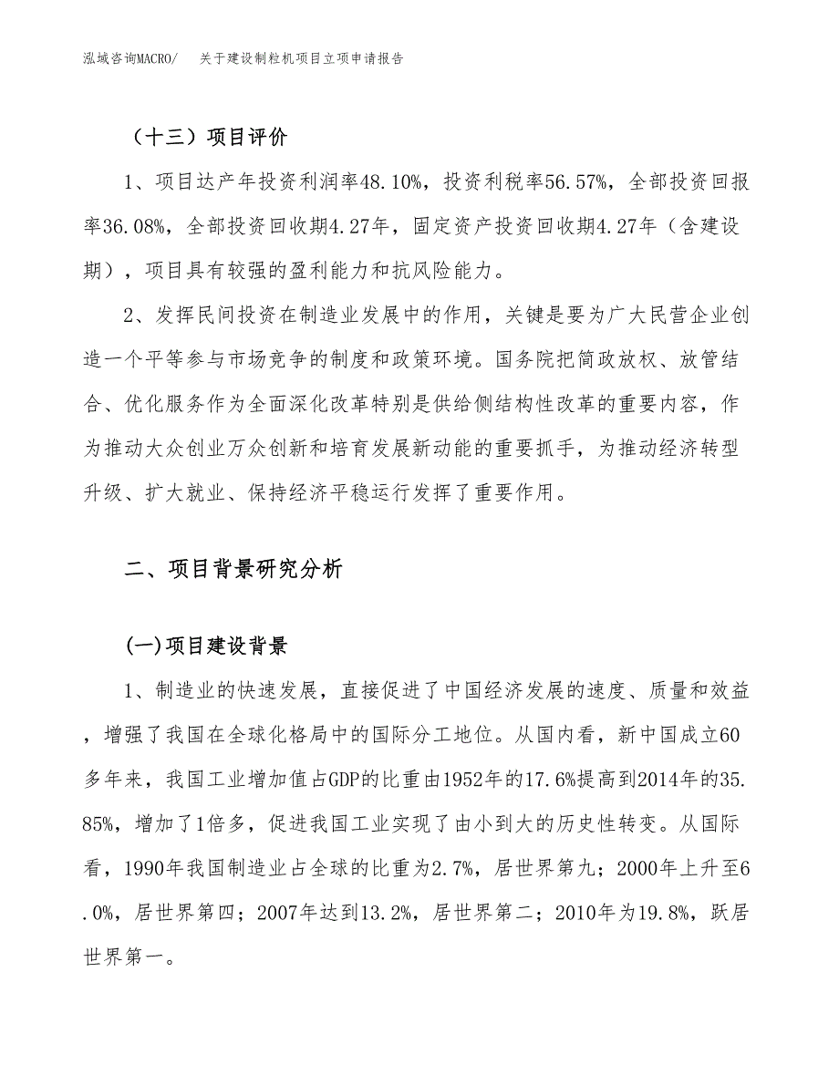 关于建设制粒机项目立项申请报告（35亩）.docx_第4页