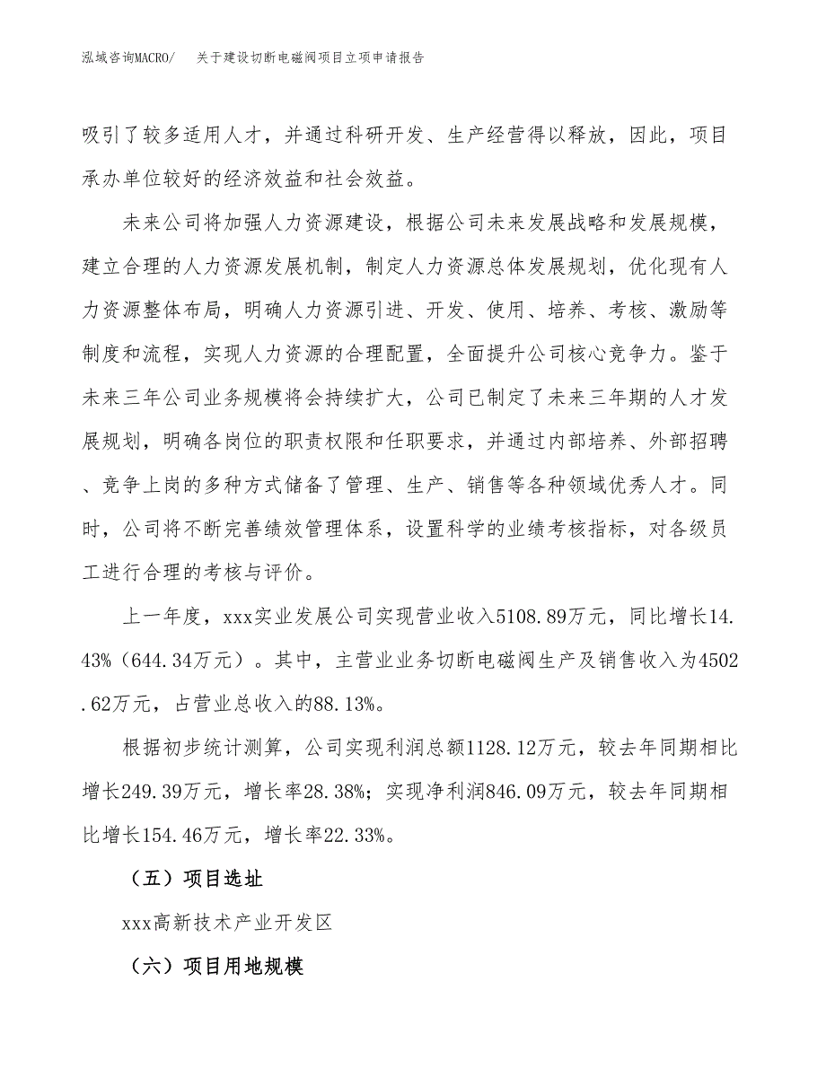 关于建设切断电磁阀项目立项申请报告（31亩）.docx_第2页