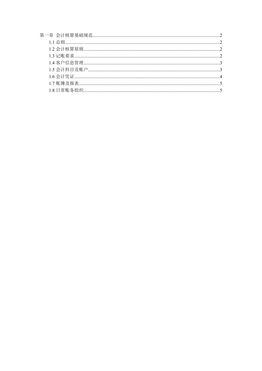 信用社银行会计业务操作规程汇编_第1页