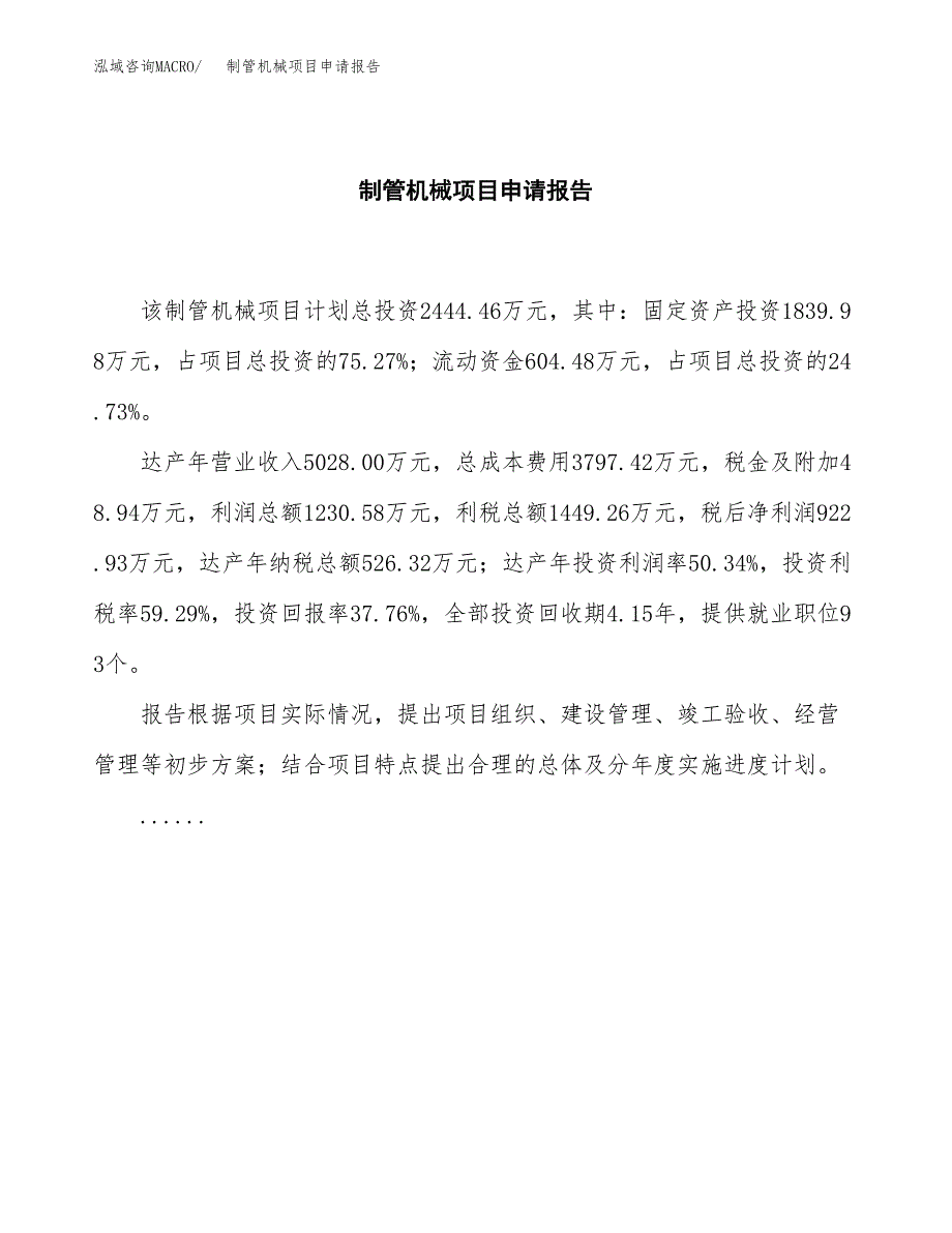 制管机械项目申请报告(目录大纲及参考模板).docx_第2页