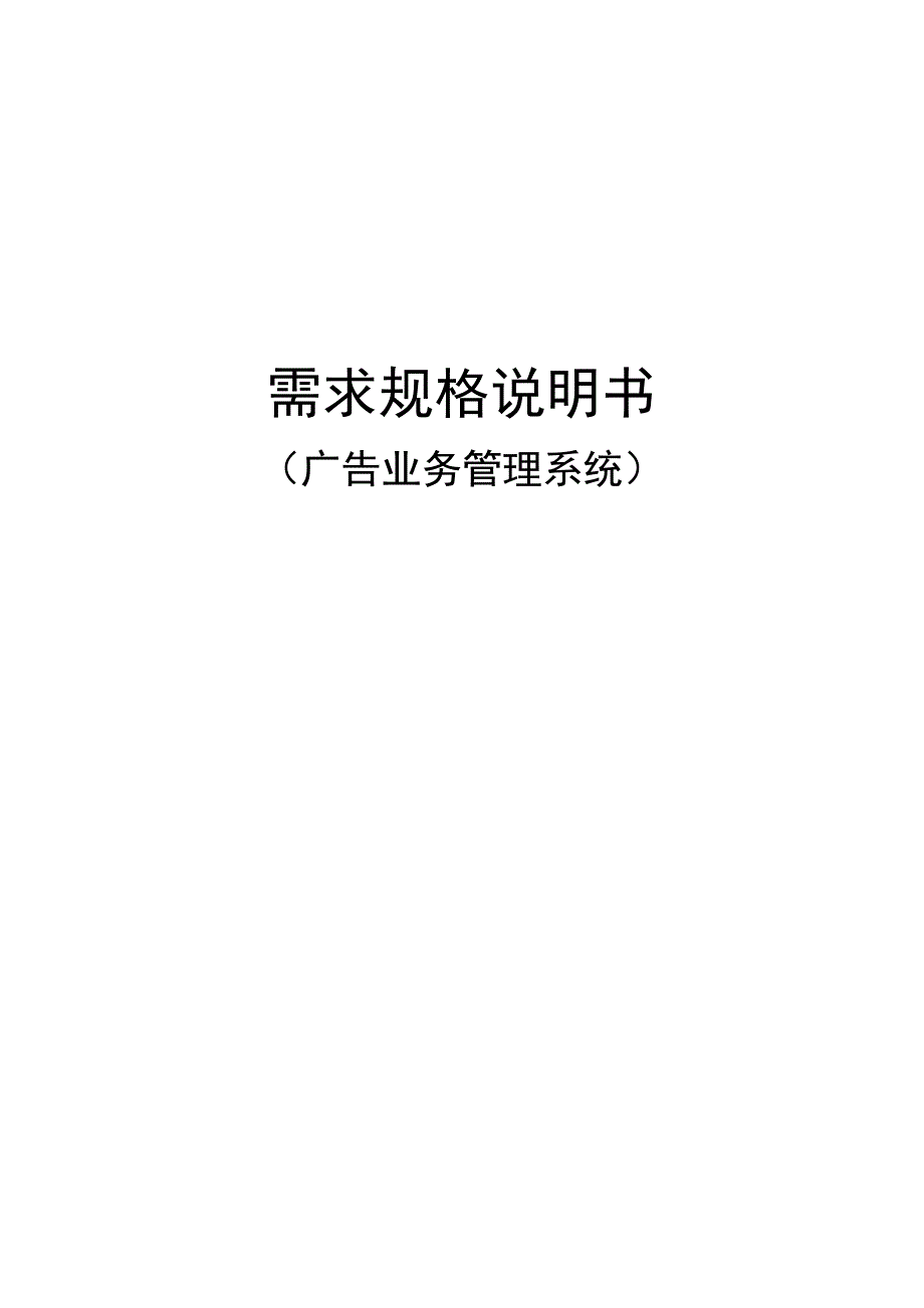 广告管理系统需求规格说明书_第1页