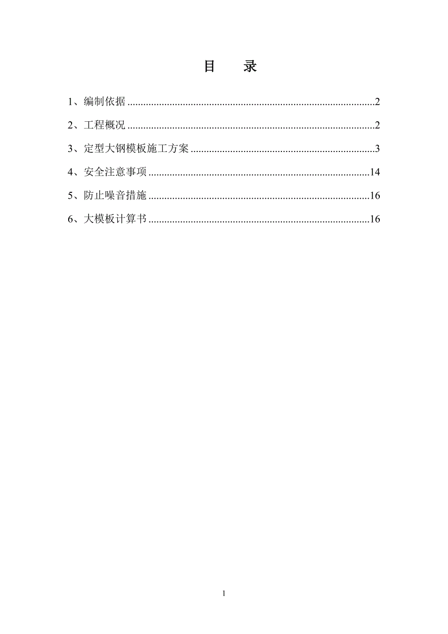 大钢模方案_第1页