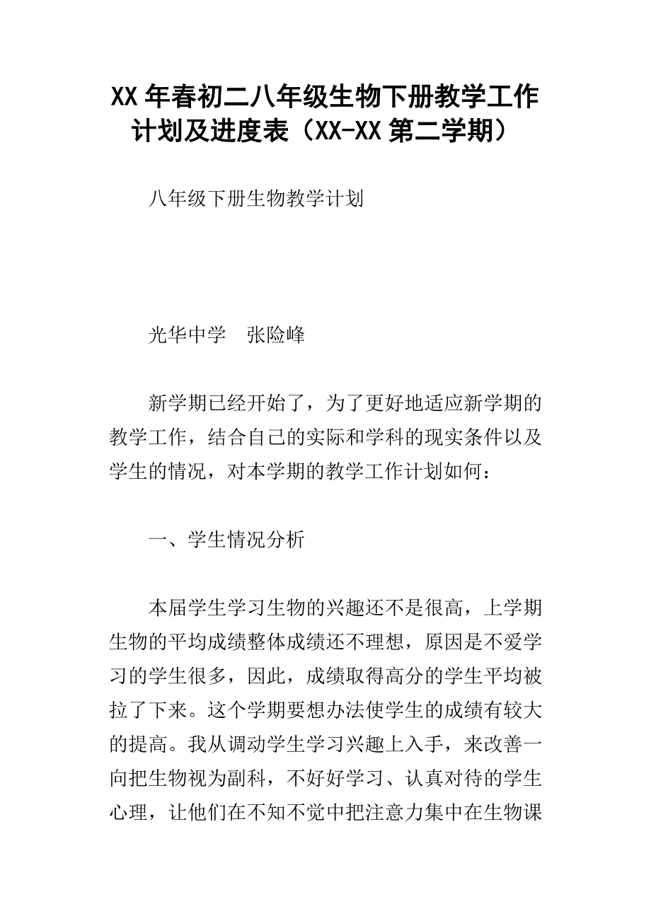 xx年春初二八年级生物下册教学工作计划及进度表xx第二学期_第1页