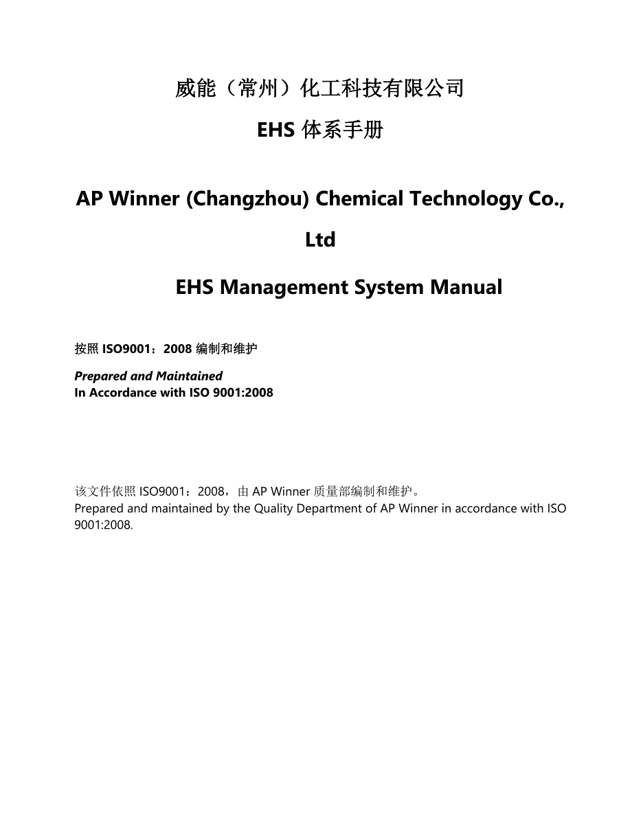 常州化工科技有限公司ehs体系手册ehsmanagementsystemmanual_第2页