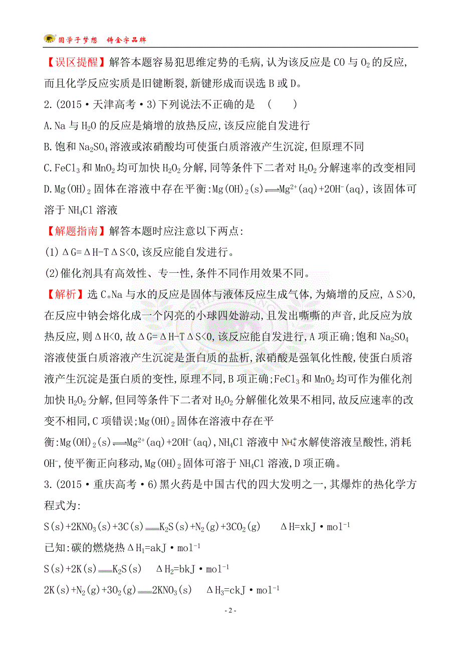 考点6化学反应与能量_第2页