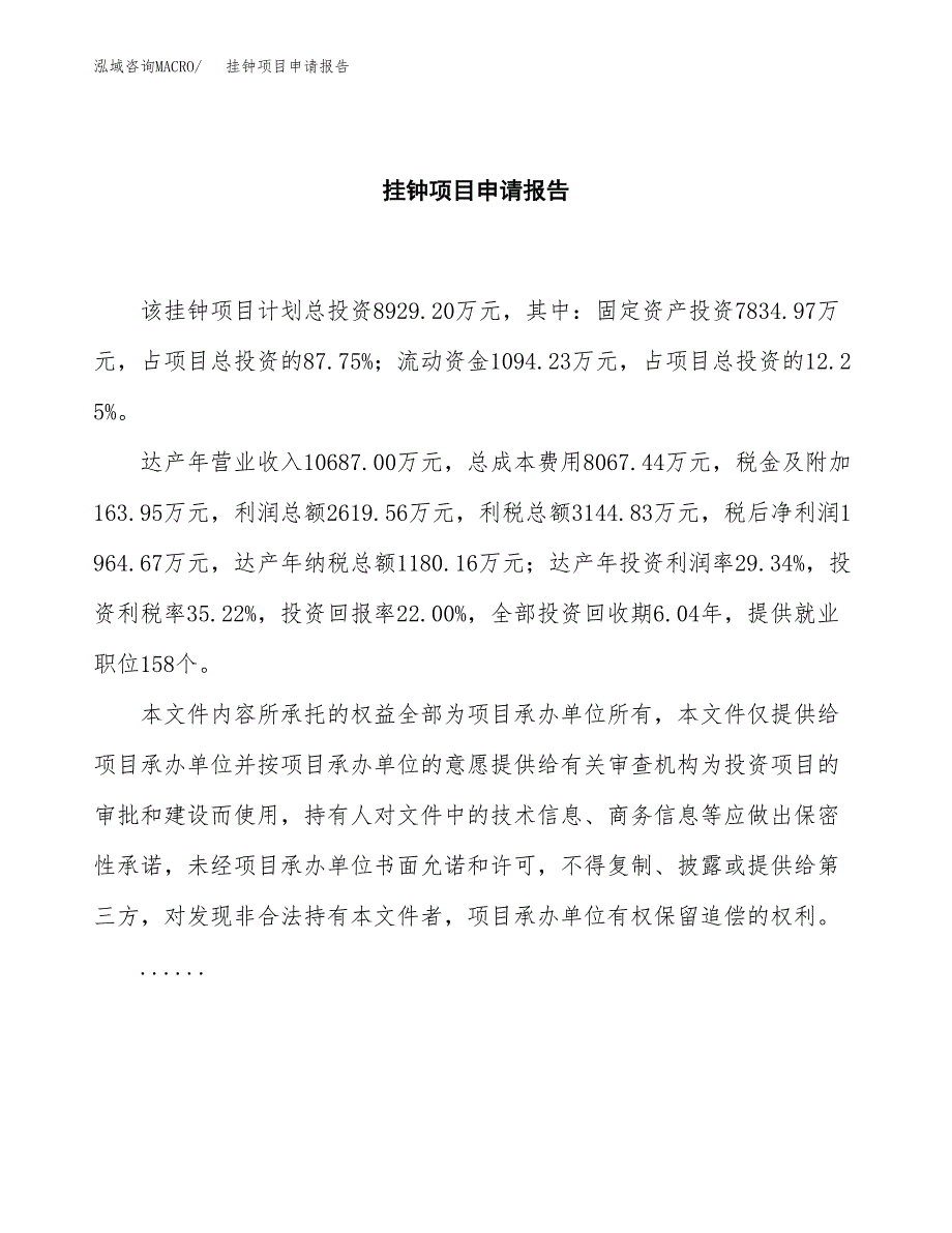 挂钟项目申请报告(目录大纲及参考模板).docx_第2页