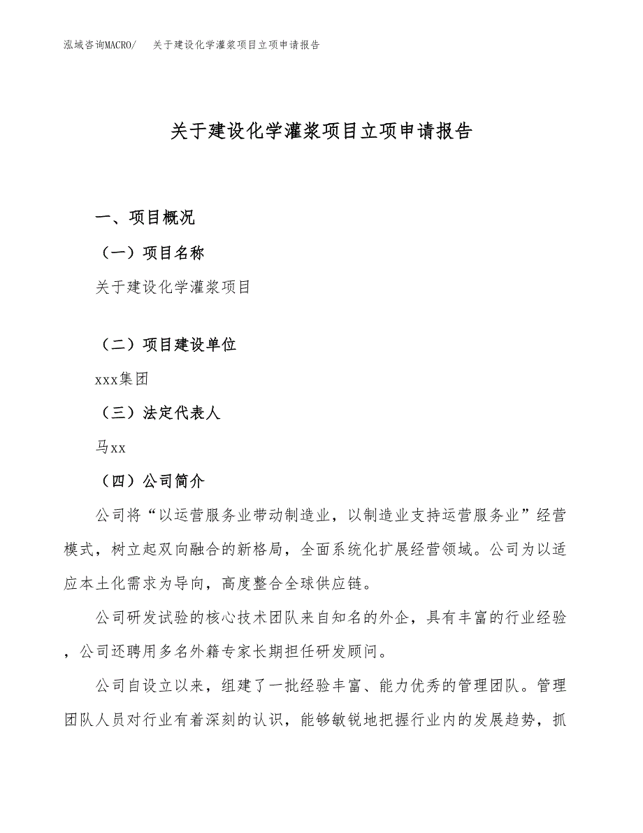 关于建设化学灌浆项目立项申请报告（40亩）.docx_第1页