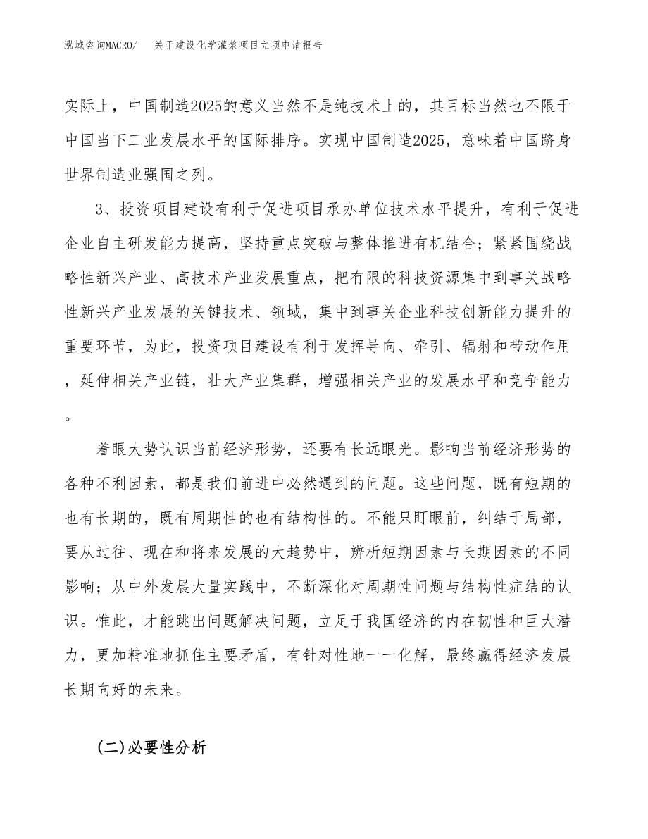 关于建设化学灌浆项目立项申请报告（40亩）.docx_第5页