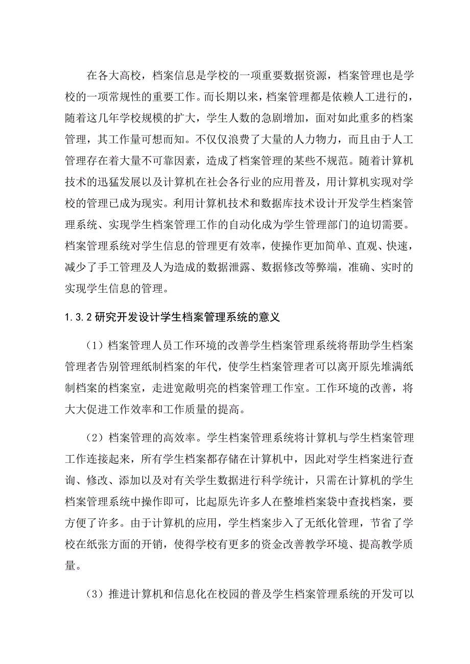 学生档案管理系统设计说明书课程设计_第3页