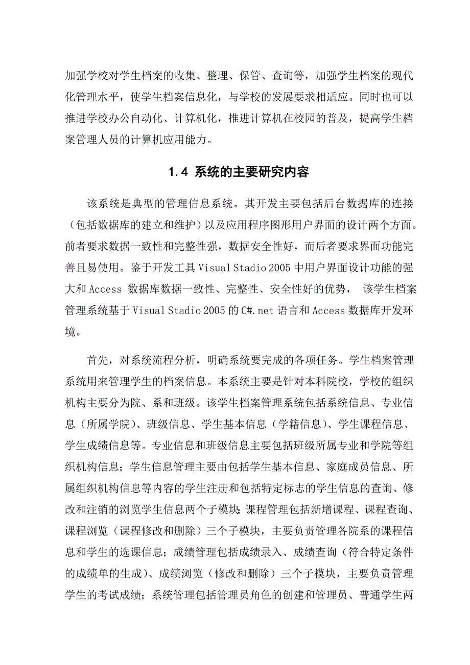 学生档案管理系统设计说明书课程设计_第4页