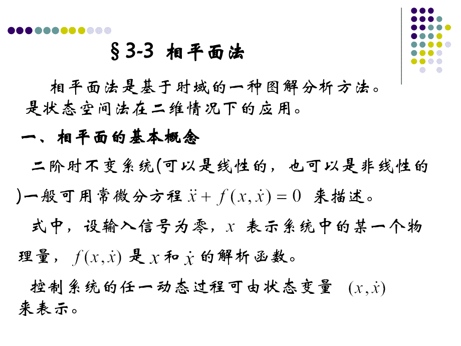 非线性系统的_相平面1_第1页