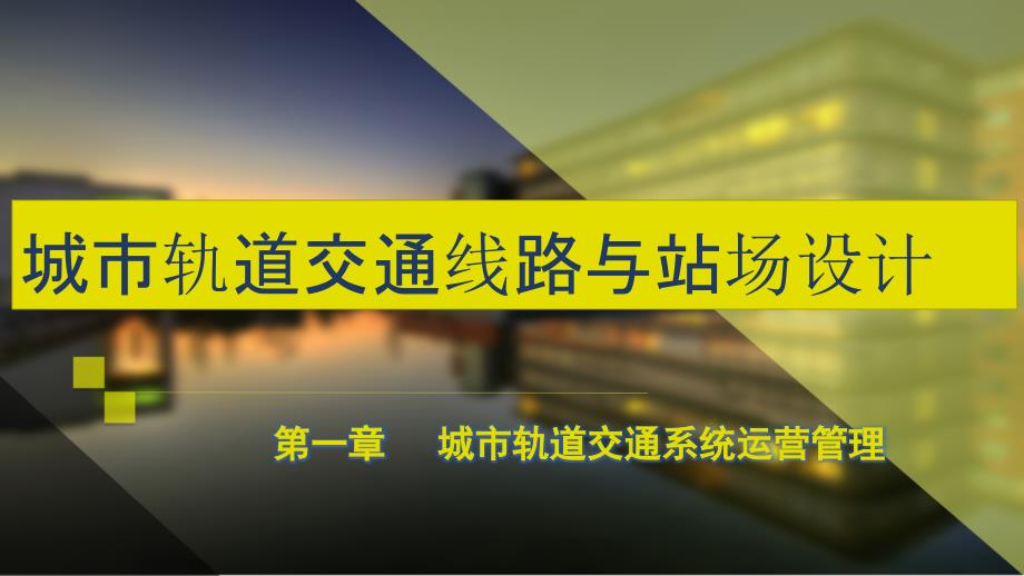 城市轨道交通线路与站场设计第一章城市轨道交通系统运营管理概要_第1页