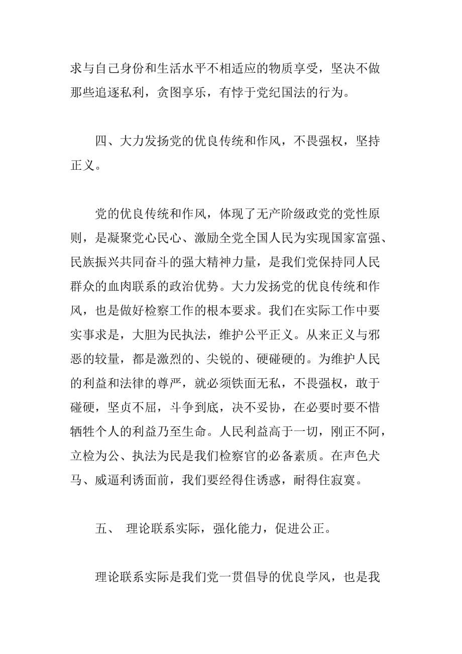 发扬党的优良传统做执法为民检察官_第5页