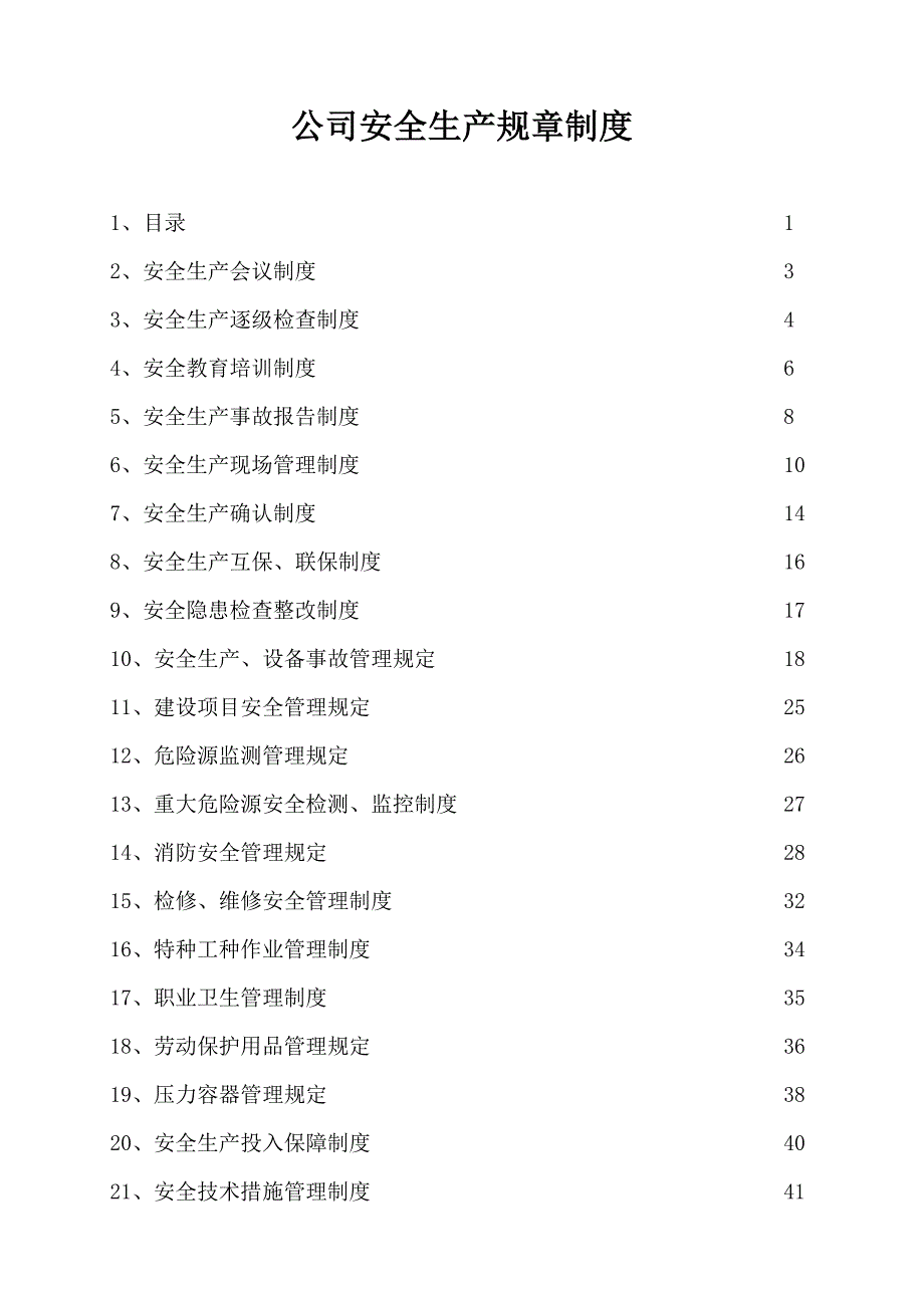 公司安全生产规章制度目录doc_第1页